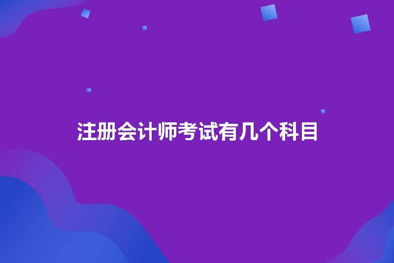 注册会计师考试有几个科目