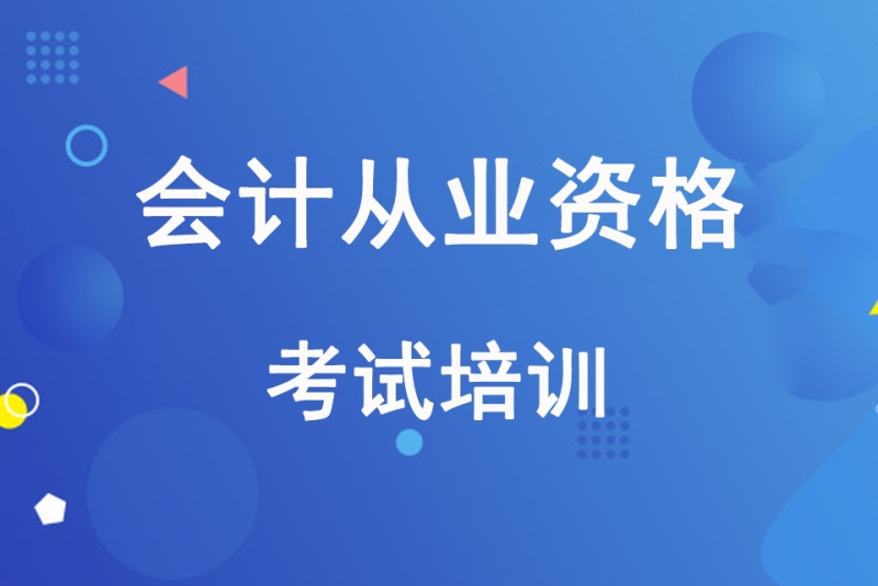 仁和会计培训费用_仁和会计培训学费太贵_仁和会计培训学校