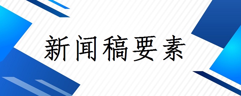 新聞稿要素