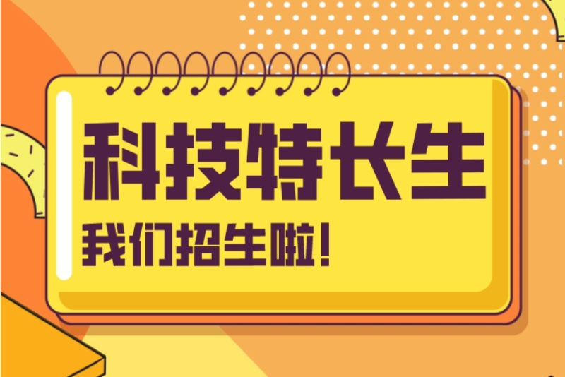 少儿科技特长生辅导