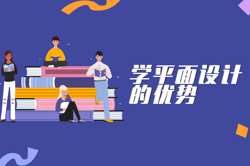 学平面设计的优势
