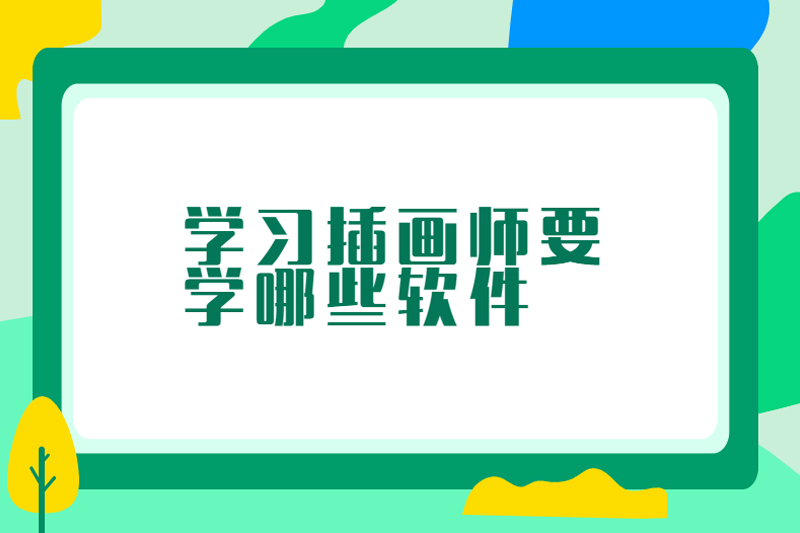 学习插画师要学哪些软件