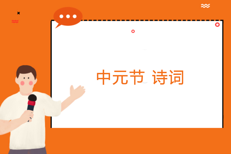 中元节 诗词