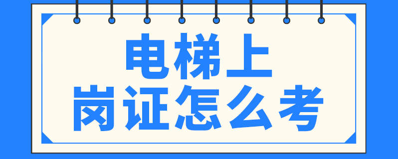 電梯上崗證怎麼考