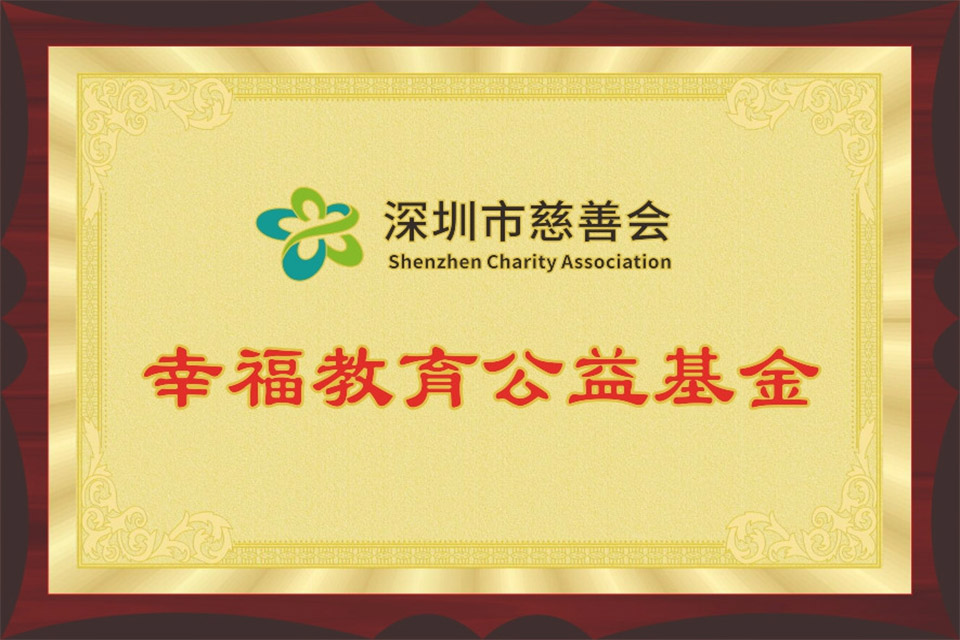 深圳市慈善会-幸福教育公益基金