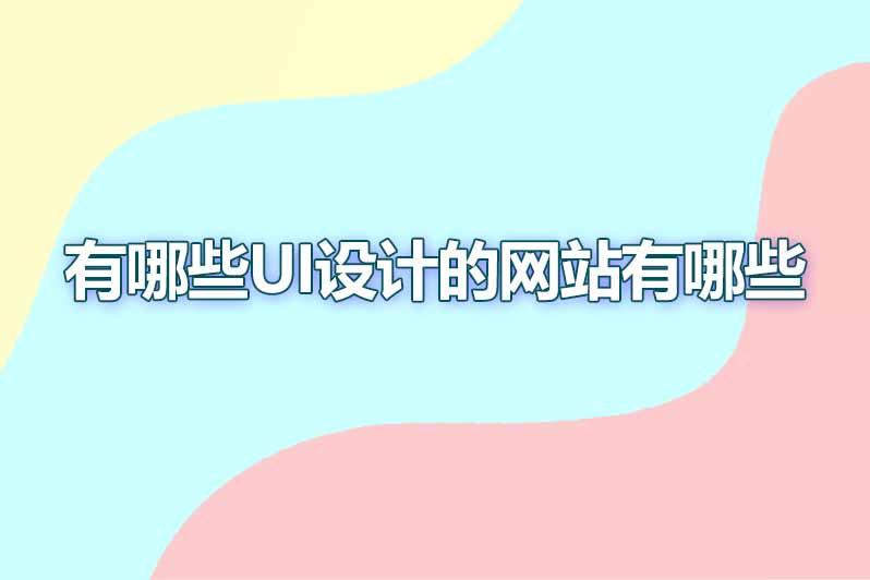 有哪些ui设计的网站有哪些