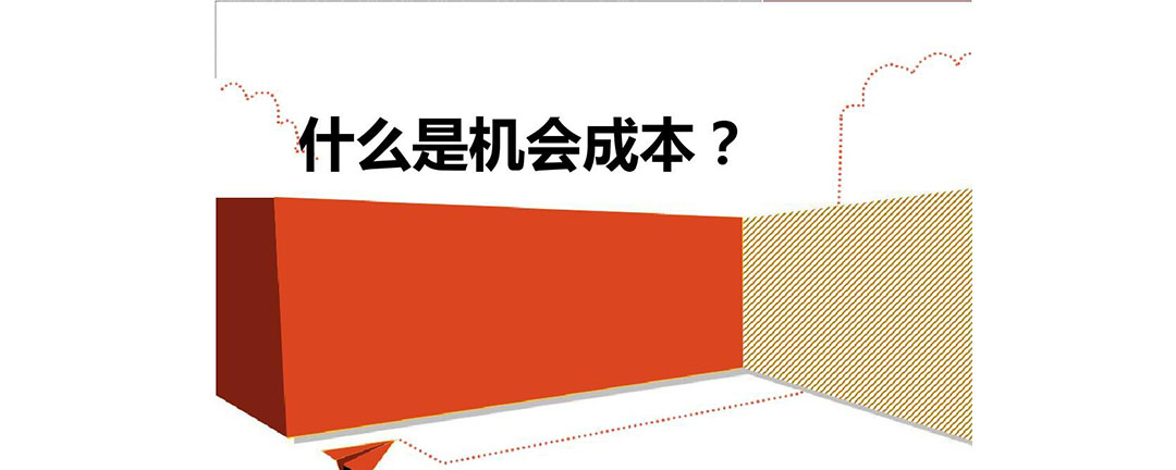 什么是机会成本