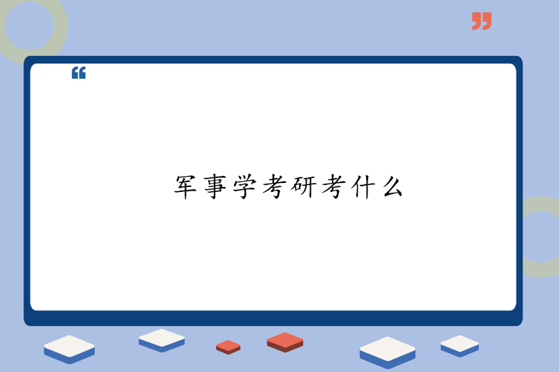 军事学考研考什么