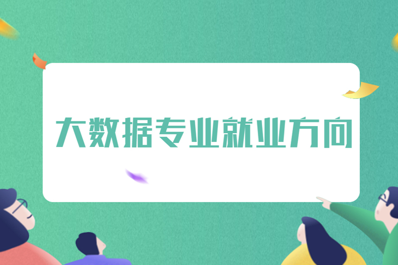 大数据专业就业方向