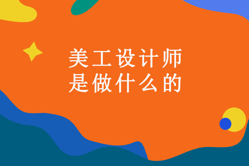 美工设计师是做什么的