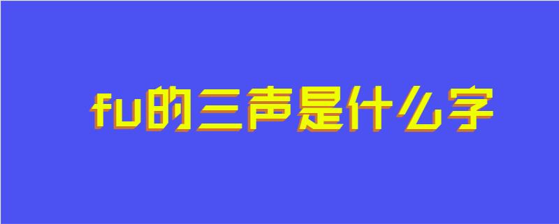 fu的三声是什么字