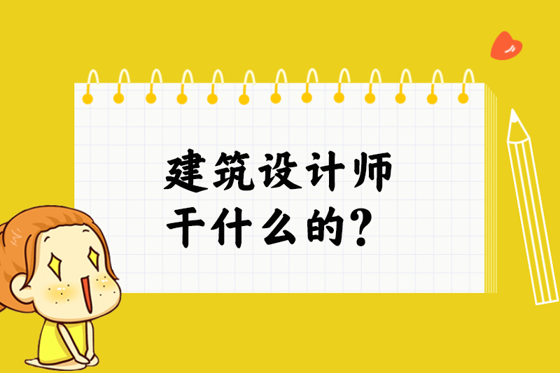 建筑设计师干什么的？