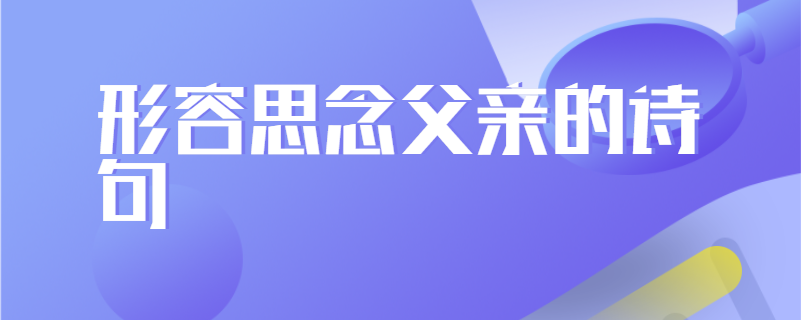 形容思念父亲的诗句