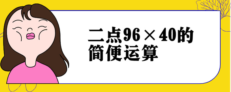 二点96×40的简便运算