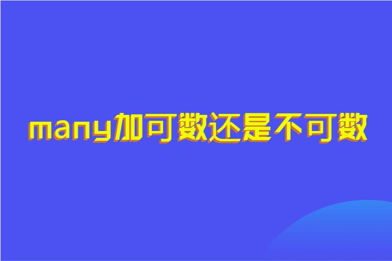 many加可数还是不可数
