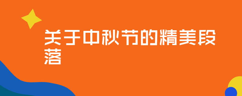 关于中秋节的精美段落