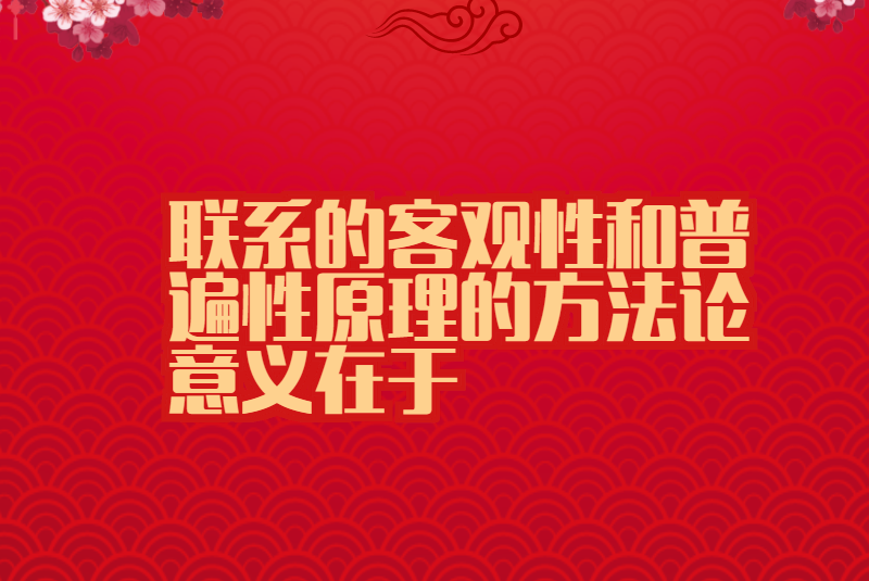 联系的客观性和普遍性原理的方法论意义在于