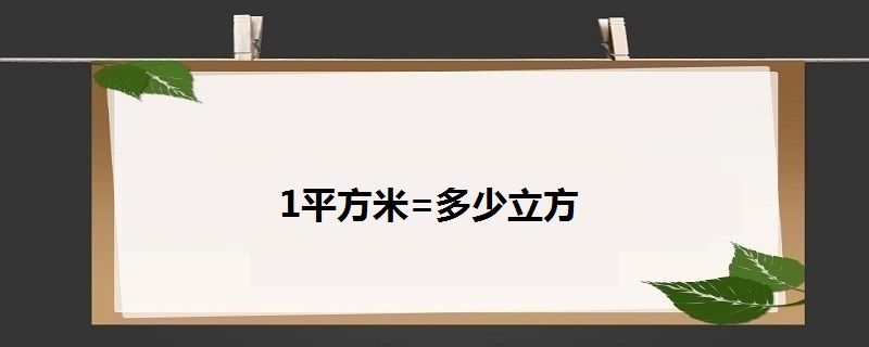 1平方米=多少立方