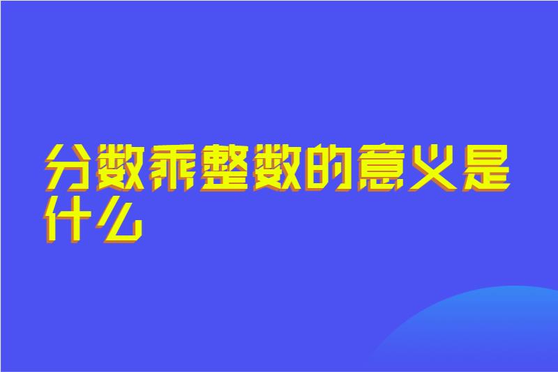 分数乘整数的意义是什么