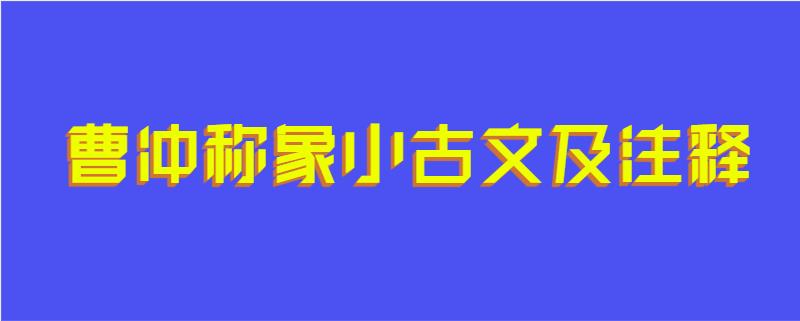 曹冲称象小古文及注释