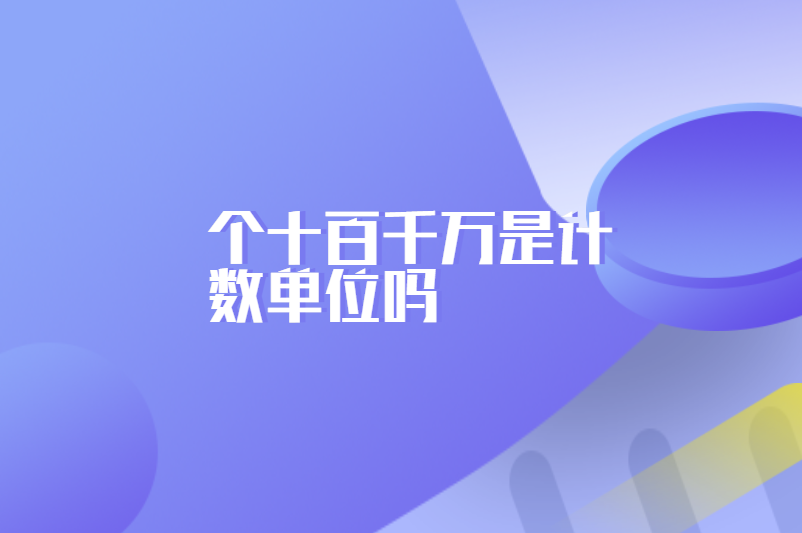 个十百千万是计数单位吗