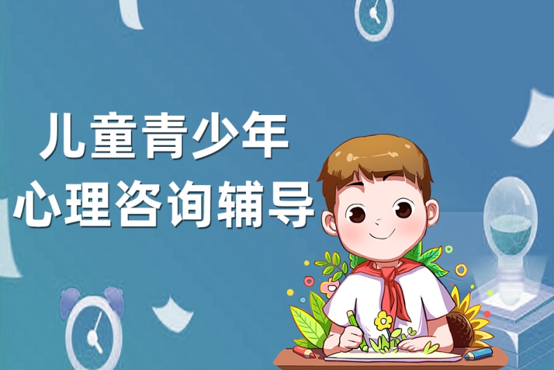 兒童青少年心理諮詢輔導