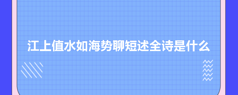 江上值水如海势聊短述全诗是什么