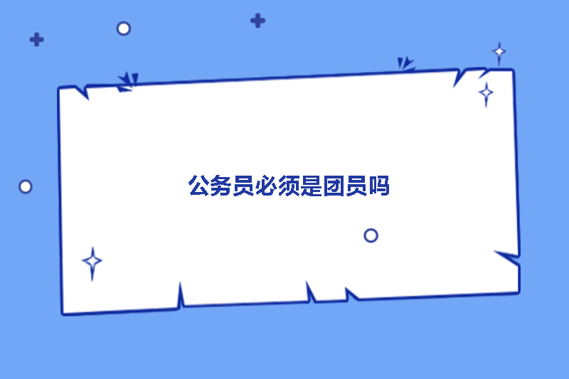 公务员必须是团员吗
