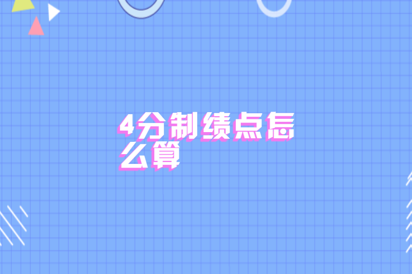 4分制绩点怎么算