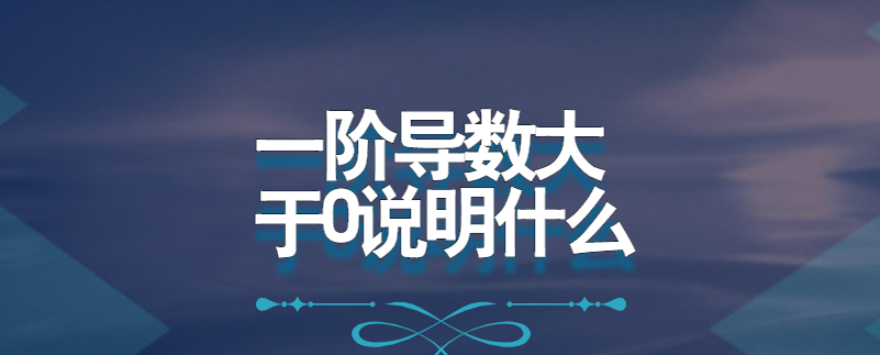 一阶导数大于0说明什么