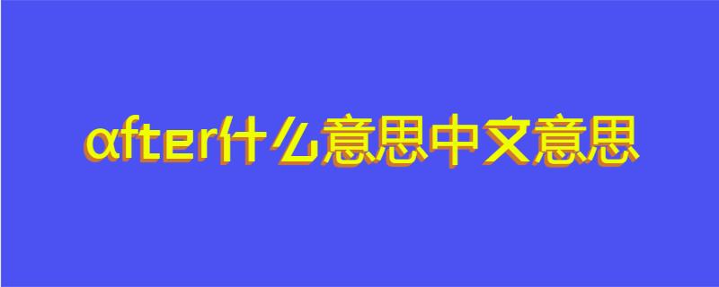 αfter什么意思中文意思