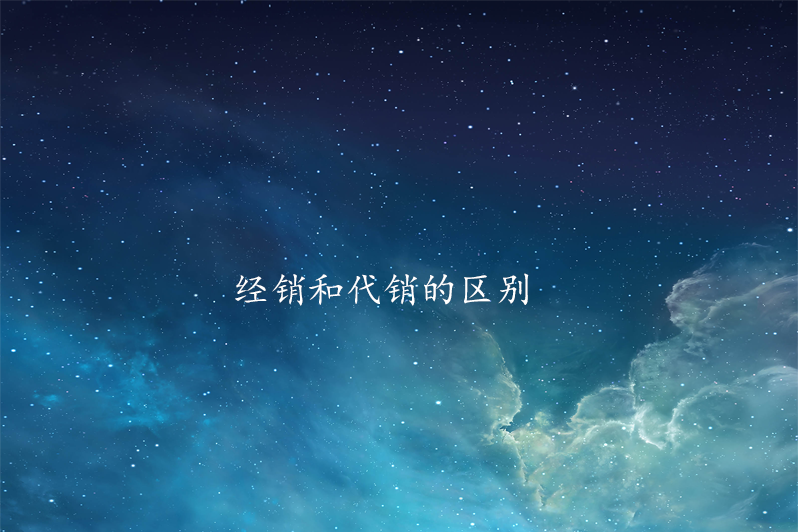 经销和代销的区别