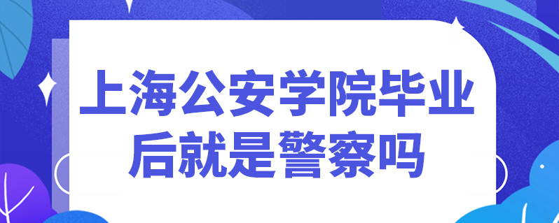 上海公安学院logo图片