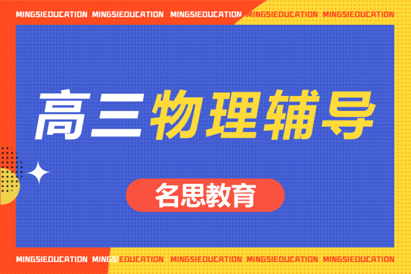 高三物理辅导