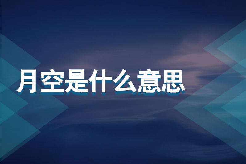月空是什么意思