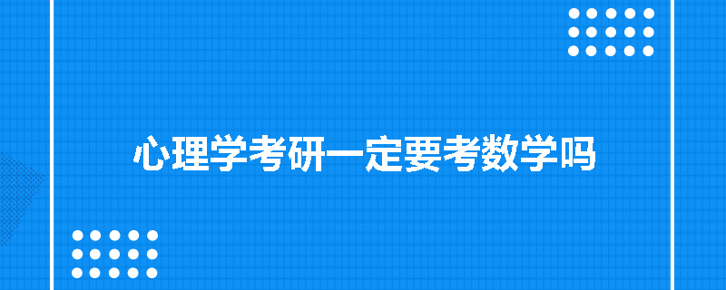 心理学考研一定要考数学吗