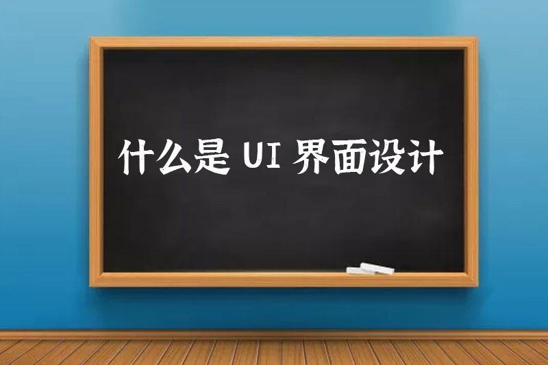 什么是UI界面设计