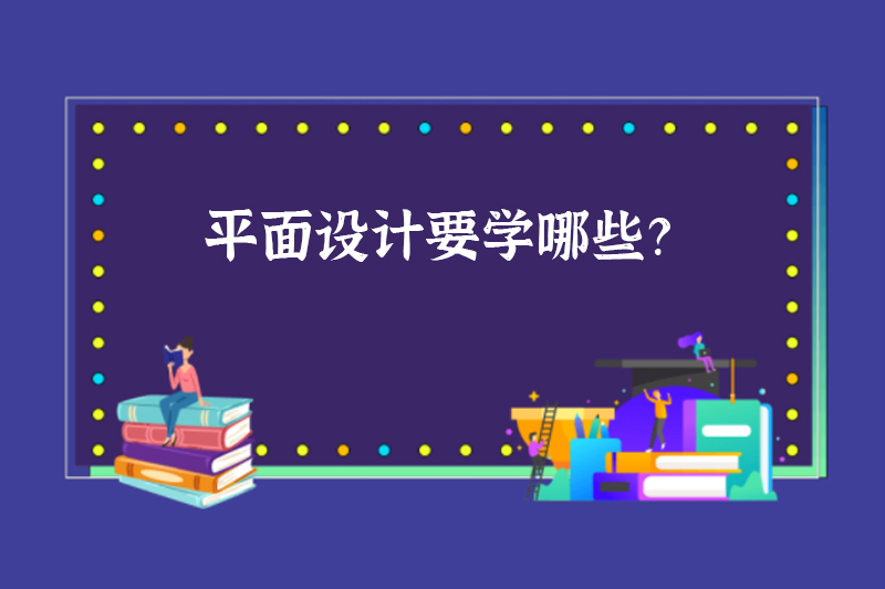 平面设计要学哪些？