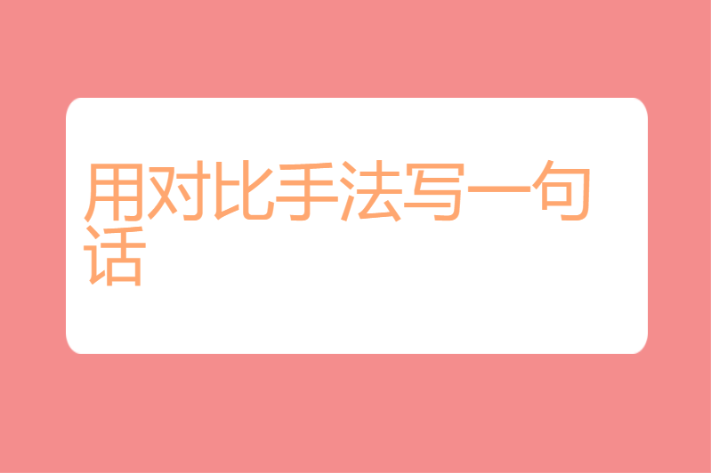 用对比手法写一句话