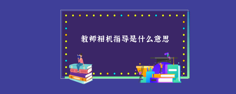 教师相机指导是什么意思