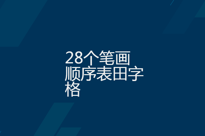 28个笔画顺序表田字格