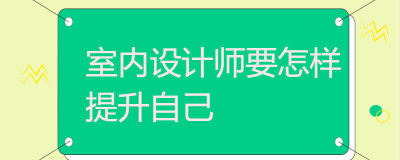 室内设计师要怎样提升自己