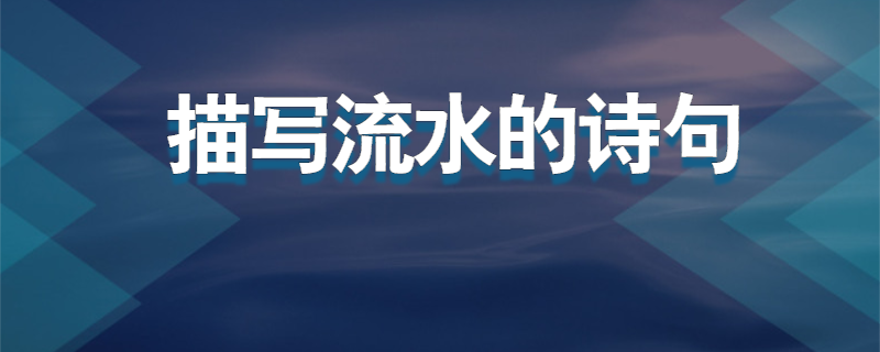 描写流水的诗句