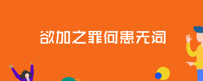 欲加之罪何患无词