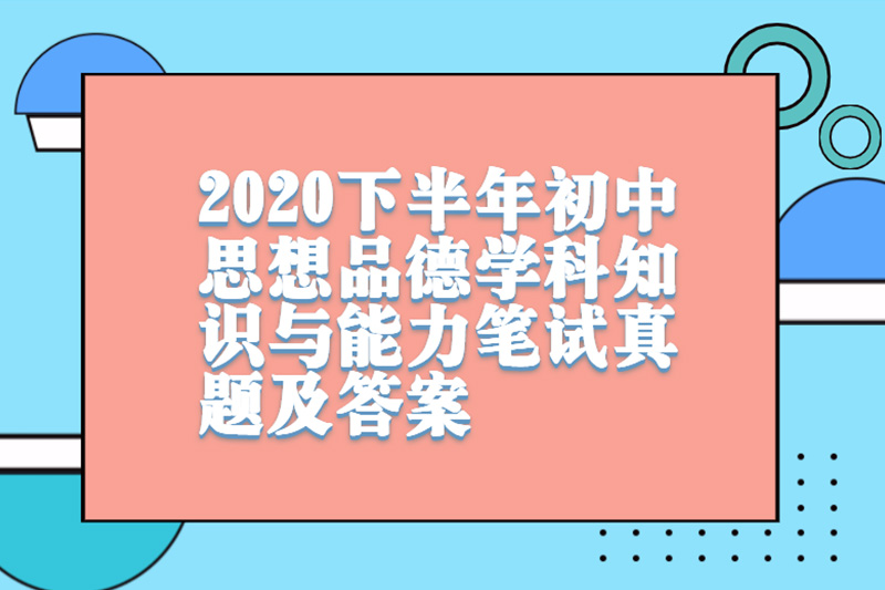 2020下半年初中思想品德学科知识与能力教师资格证笔试真题及答案