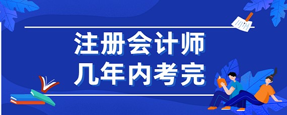 注册会计师几年内考完-百度知了好学