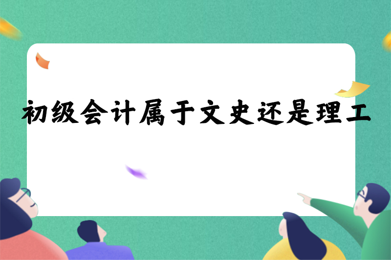 初级会计属于文史还是理工