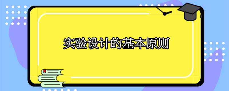 实验设计的基本原则