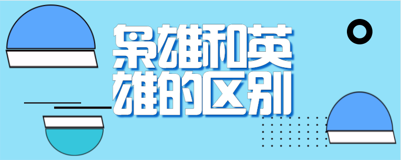 枭雄和英雄的区别