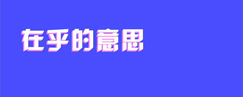 在乎的意思